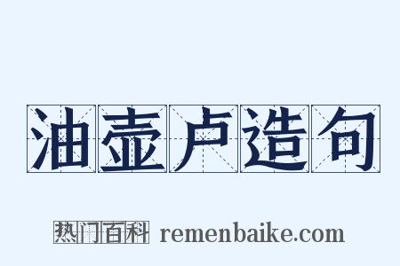 油壶卢造句是什么意思的图片